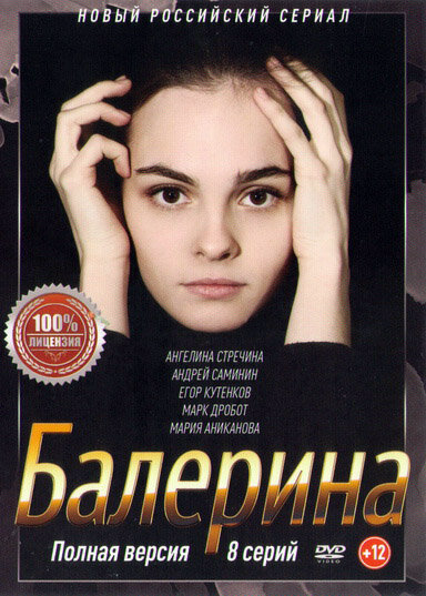 Балерина постер - смотреть онлайн